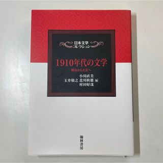 日本文学コレクション　1910年代の文学(文学/小説)