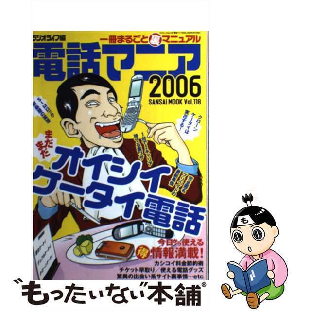 電話マニア 一冊まるごと裏マニュアル ２００６/三才ブックス/ラジオライフ編集部