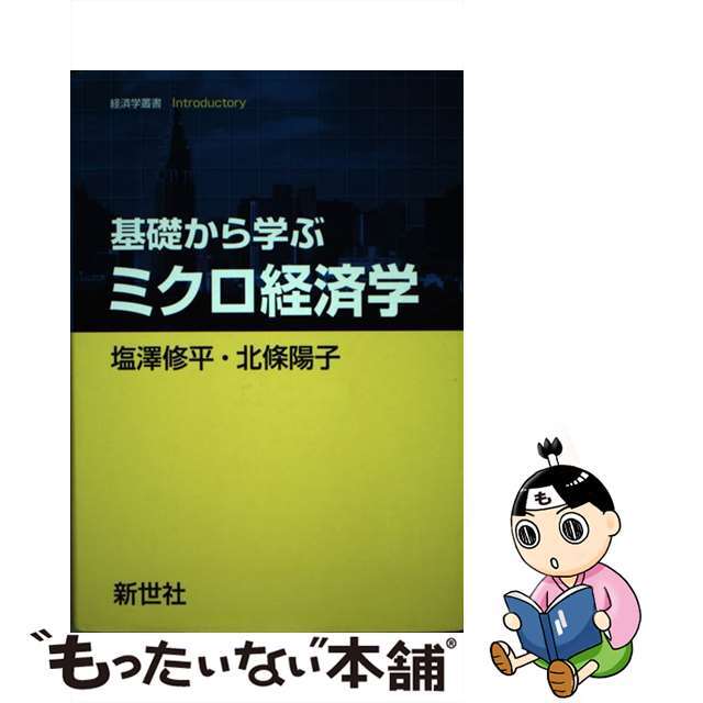 【中古】 基礎から学ぶミクロ経済学/新世社（渋谷区）/塩沢修平 エンタメ/ホビーの本(ビジネス/経済)の商品写真