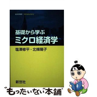 【中古】 基礎から学ぶミクロ経済学/新世社（渋谷区）/塩沢修平(ビジネス/経済)