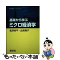 【中古】 基礎から学ぶミクロ経済学/新世社（渋谷区）/塩沢修平