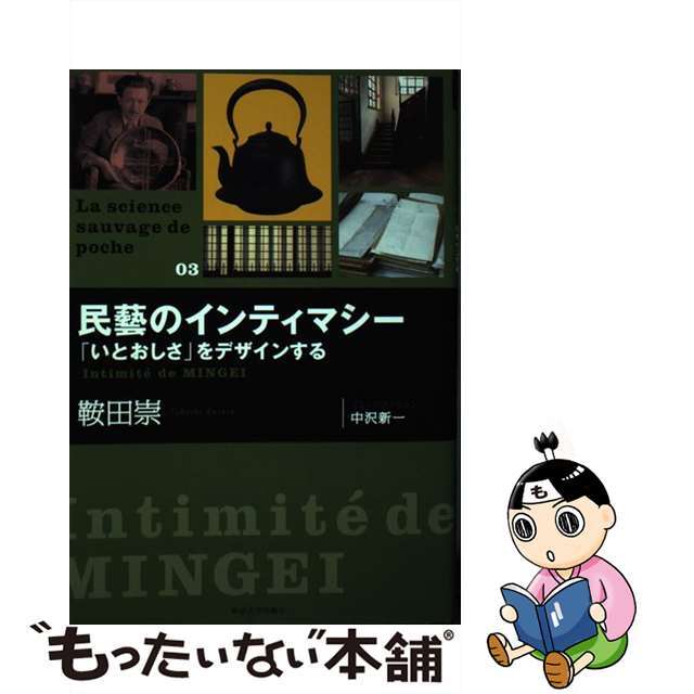【中古】 民藝のインティマシー 「いとおしさ」をデザインする/明治大学出版会/鞍田崇 エンタメ/ホビーの本(趣味/スポーツ/実用)の商品写真