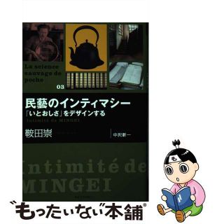 【中古】 民藝のインティマシー 「いとおしさ」をデザインする/明治大学出版会/鞍田崇(趣味/スポーツ/実用)