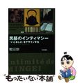 【中古】 民藝のインティマシー 「いとおしさ」をデザインする/明治大学出版会/鞍