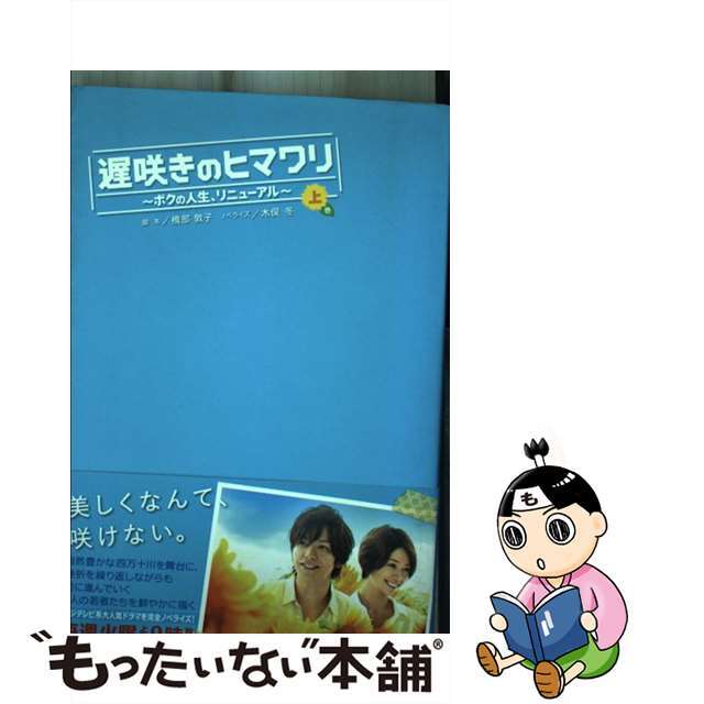 フソウシヤページ数遅咲きのヒマワリ ボクの人生、リニューアル 上巻/扶桑社/橋部敦子