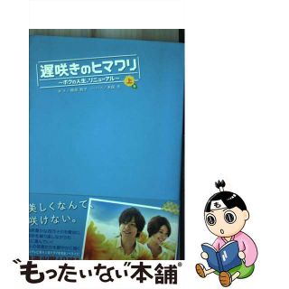 遅咲きのヒマワリ ボクの人生、リニューアル 上巻/扶桑社/橋部敦子