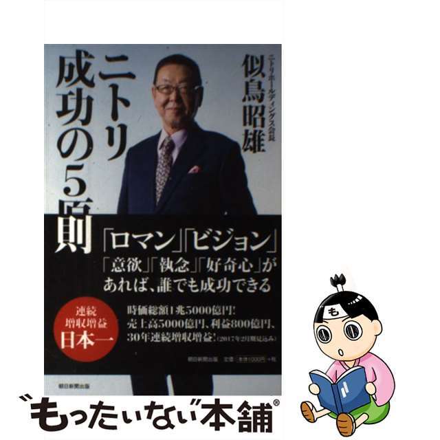 ニトリ成功の５原則/朝日新聞出版/似鳥昭雄の通販　もったいない本舗　ラクマ店｜ラクマ　中古】　by