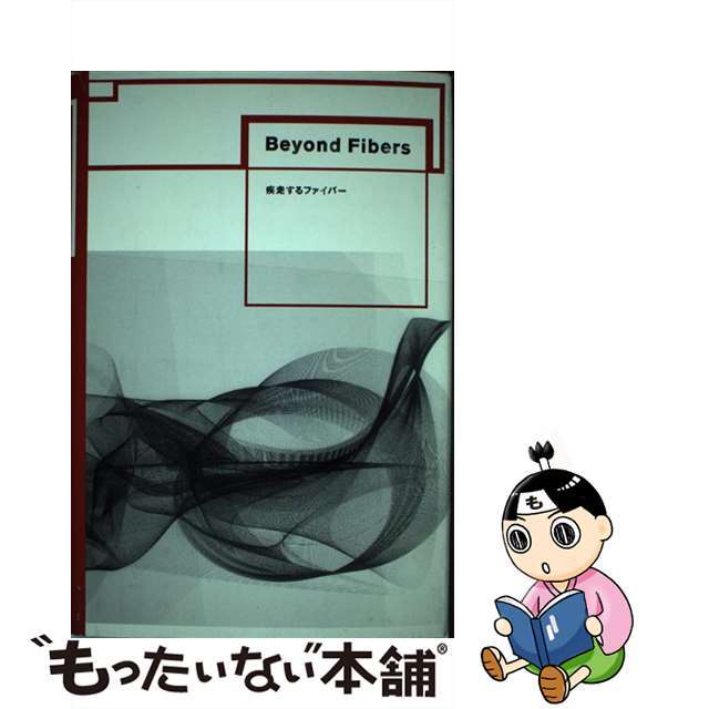 疾走するファイバー/日本科学未来館/繊維学会クリーニング済み