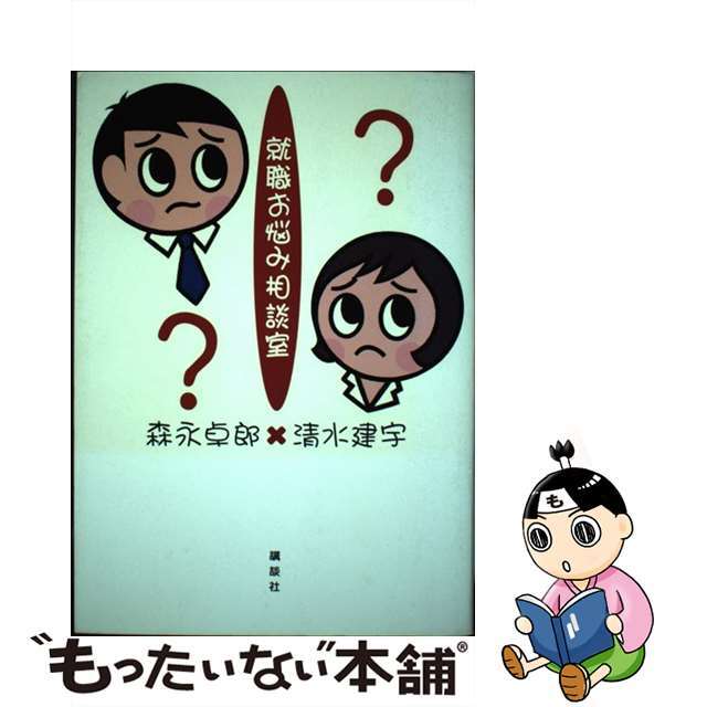 【中古】 就職お悩み相談室/講談社/森永卓郎 エンタメ/ホビーの本(ビジネス/経済)の商品写真