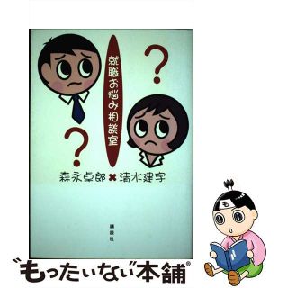 【中古】 就職お悩み相談室/講談社/森永卓郎(ビジネス/経済)