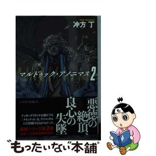 【中古】 マルドゥック・アノニマス ２/早川書房/冲方丁(文学/小説)