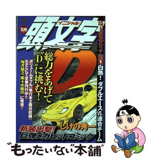 中古】頭文字D埼玉西北エリア編 1/講談社/しげの秀一 魅力的な価格