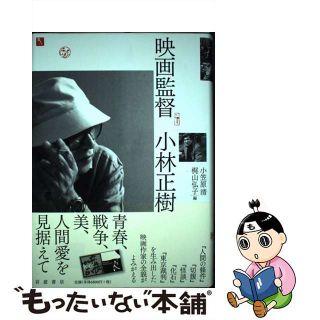 【中古】 映画監督小林正樹/岩波書店/小笠原清(アート/エンタメ)