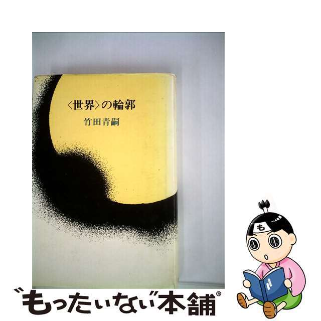 【中古】 <世界>の輪郭/国文社/竹田青嗣 エンタメ/ホビーのエンタメ その他(その他)の商品写真