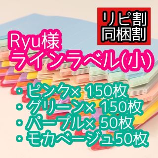 Ryu様 ラインラベル(その他)