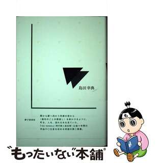 Ｎｏ　ｎｅｗｓ 島田幸典歌集/砂子屋書房/島田幸典単行本ISBN-10