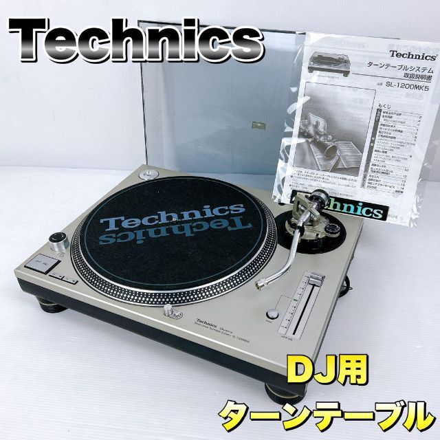 状態良好】Technics テクニクス ターンテーブル SL-1200MK５-