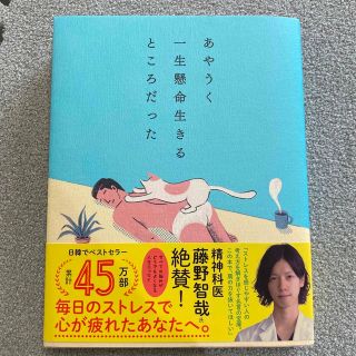 ダイヤモンドシャ(ダイヤモンド社)のあやうく一生懸命生きるところだった(その他)