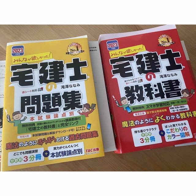 宅建士の教科書・問題集セット 2023 滝澤ななみ