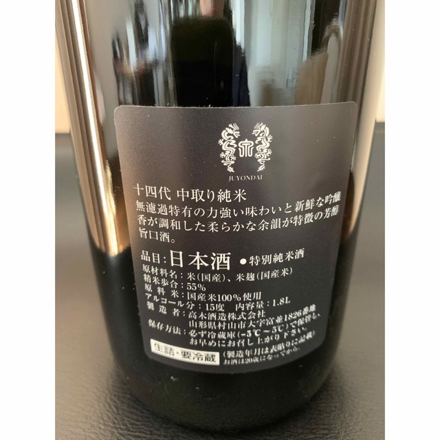 十四代　 中取り純米 無濾過 1800ML 　2021年　9月詰