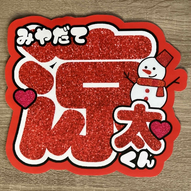 snowman 宮舘涼太 舘様 うちわ文字 名前文字 ファンサうちわ | フリマアプリ ラクマ