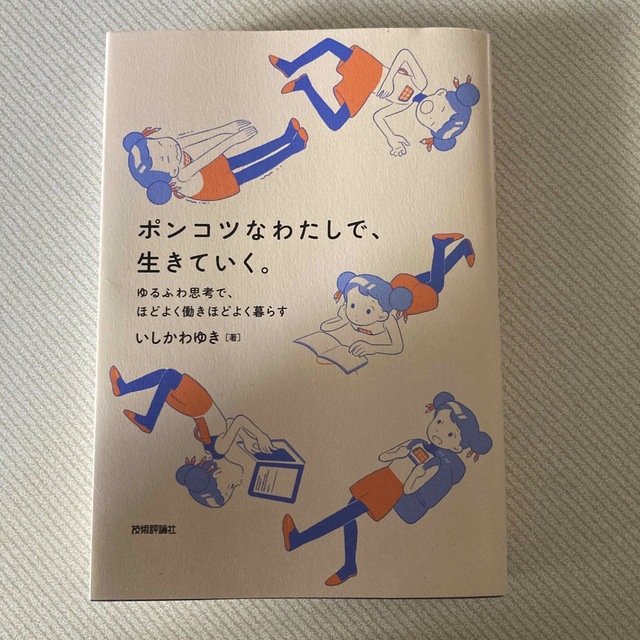 ポンコツなわたしで、生きていく。　ゆるふわ思考で、ほどよく働きほどよく暮らす エンタメ/ホビーの本(ビジネス/経済)の商品写真