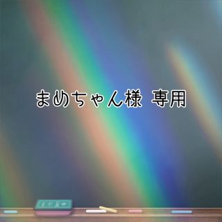 ニジュー(NiziU)の◆ まめちゃん様 専用 ◆ リチュキーホルダー(その他)