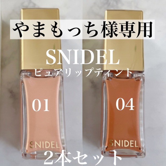 SNIDEL(スナイデル)のSNIDEL スナイデル ピュアリップティント01、04 コスメ/美容のベースメイク/化粧品(リップグロス)の商品写真