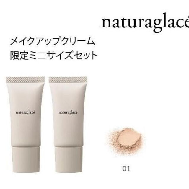 naturaglace(ナチュラグラッセ)のナチュラグラッセ メイクアップ クリームN01　2個セット コスメ/美容のベースメイク/化粧品(化粧下地)の商品写真