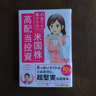 バカでも稼げる「米国株」高配当投資(その他)