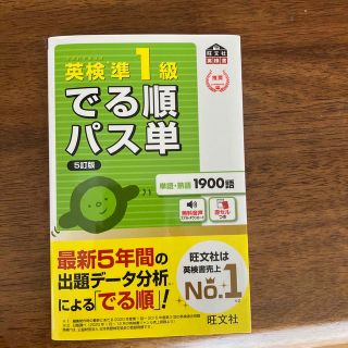 オウブンシャ(旺文社)の英検準１級でる順パス単 文部科学省後援 ５訂版(資格/検定)