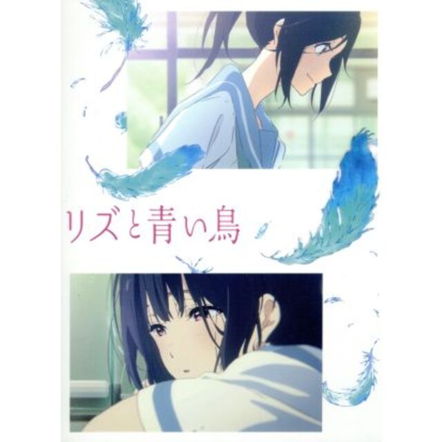 リズと青い鳥（初回限定台本付版）（Ｂｌｕ－ｒａｙ　Ｄｉｓｃ）