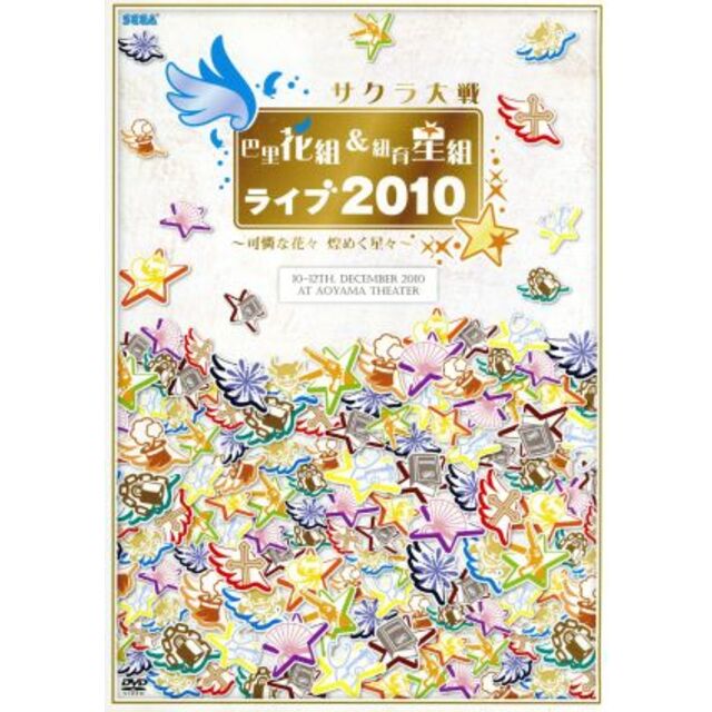 サクラ大戦　巴里花組＆紐育星組ライブ２０１０～可憐な花々　煌く星々～