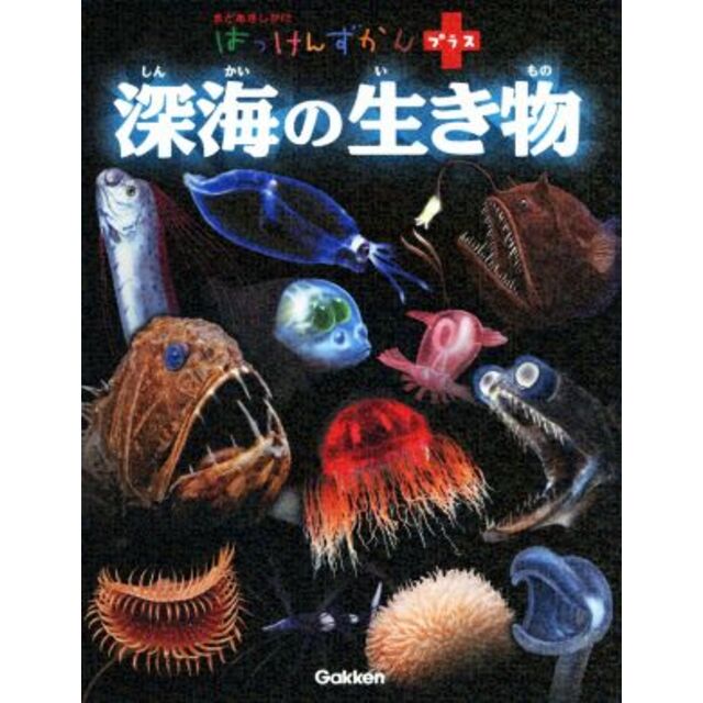 はっけんずかんプラス 深海の生き物 まどあきしかけ/学研プラス(編者),本村浩之(監修),小堀文彦(絵) エンタメ/ホビーの本(絵本/児童書)の商品写真
