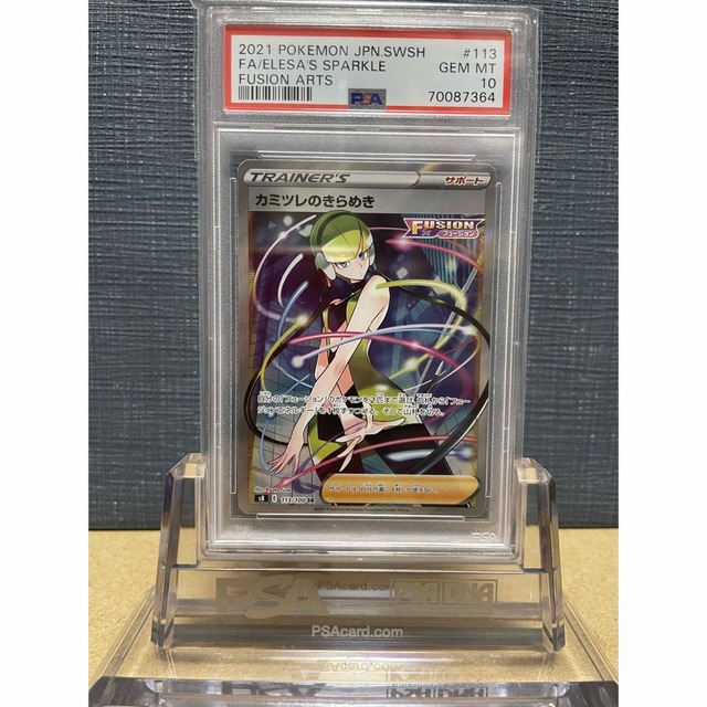 【鑑定品】PSA10 カミツレのきらめき　SR 113 フュージョンアーツ