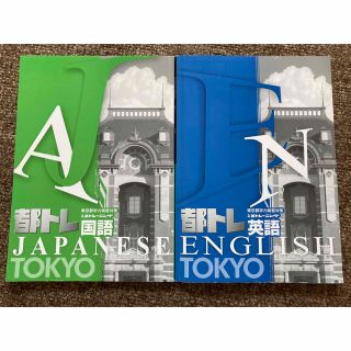 東京都学力検査問題集(語学/参考書)