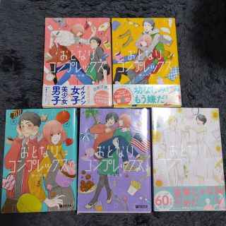 リーブル(Libre)のおとなりコンプレックス 全巻セット(女性漫画)