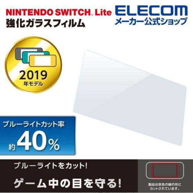 ELECOM(エレコム)のNintendo Switch Lite 用 ガラス0.33BLカット014 エンタメ/ホビーのゲームソフト/ゲーム機本体(その他)の商品写真