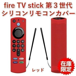 【P06】第３世代Amazon fire tv シリコン リモコンカバー レッド(その他)