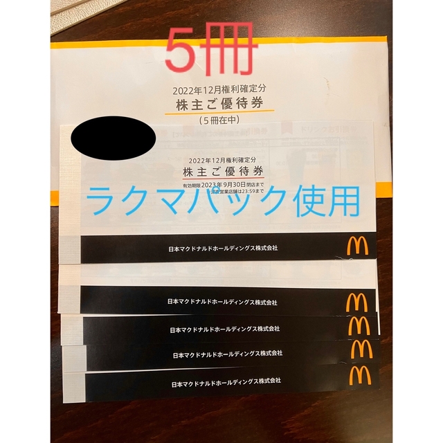 マクドナルド　株主優待　5冊　かんたんラクマパック