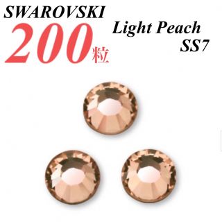 スワロフスキー(SWAROVSKI)の激安❗️【SWAROVSKI 】SS7 ライトピーチ 200個(各種パーツ)