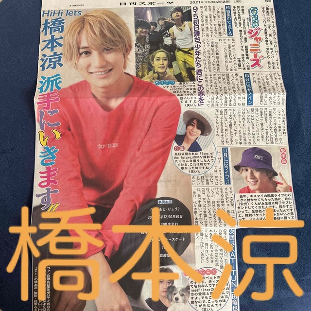 ジャニーズJr.(ジャニーズジュニア)のHiHi Jets 橋本涼 Saturdayジャニーズ 日刊スポーツ エンタメ/ホビーの雑誌(音楽/芸能)の商品写真