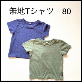 【美品】無地　半袖　Tシャツ　80cm 2枚セット　ネイビーブルー　カーキ(シャツ/カットソー)