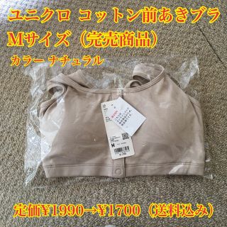 ユニクロ(UNIQLO)の【完売品】ユニクロ コットン前あきブラ M(ブラ)