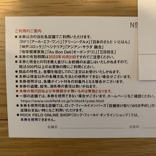 ロック・フィールド　そうざい券　2000円分 チケットの優待券/割引券(フード/ドリンク券)の商品写真