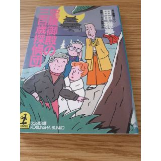 コウブンシャ(光文社)の古本　空腹御殿の三百歳探偵団 : 長編ユーモア推理小説　田中雅美　T-17(文学/小説)