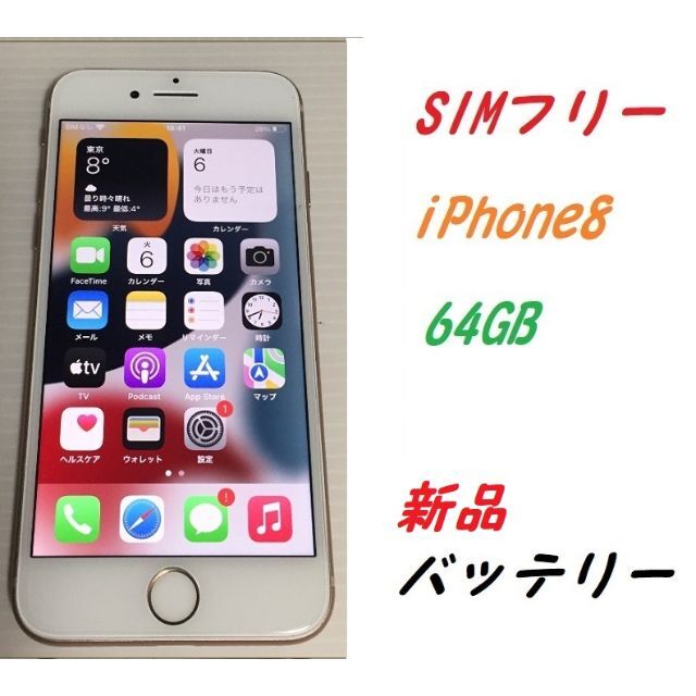 SIMフリー iPhone8 64GB バッテリー新品 ゴールド-