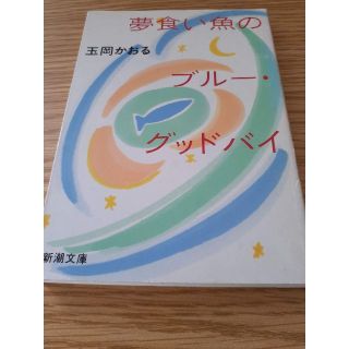 シンチョウブンコ(新潮文庫)の古本　夢食い魚のブルー・グッドバイ　玉岡かおる　みT-18(文学/小説)