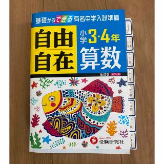 小学３・４年自由自在算数 改訂版(語学/参考書)