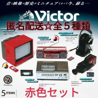 Victor ヒストリカルミニチュアコレクション カプセルトイ 赤色セット③(その他)